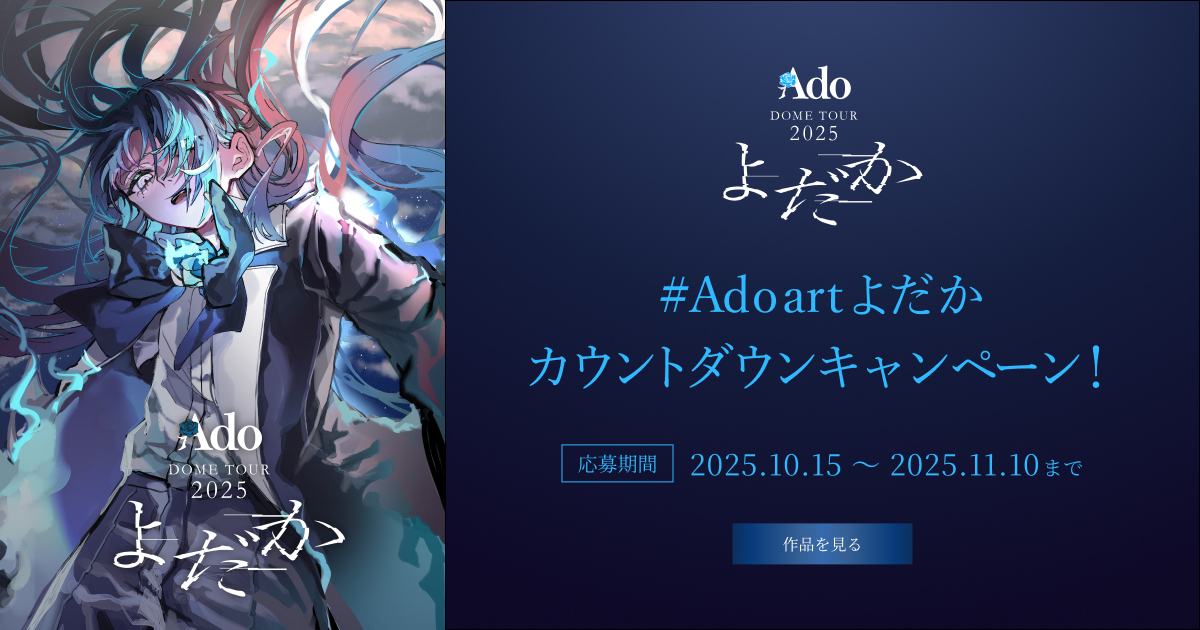Adoartよだか カウントダウンキャンペーン