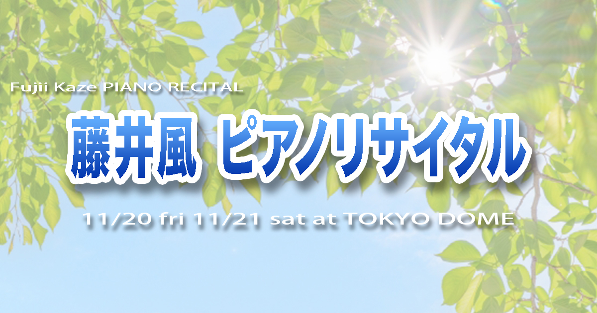 藤井風 ピアノリサイタル | 11/20 fri 11/21 sat at TOKYO DOME