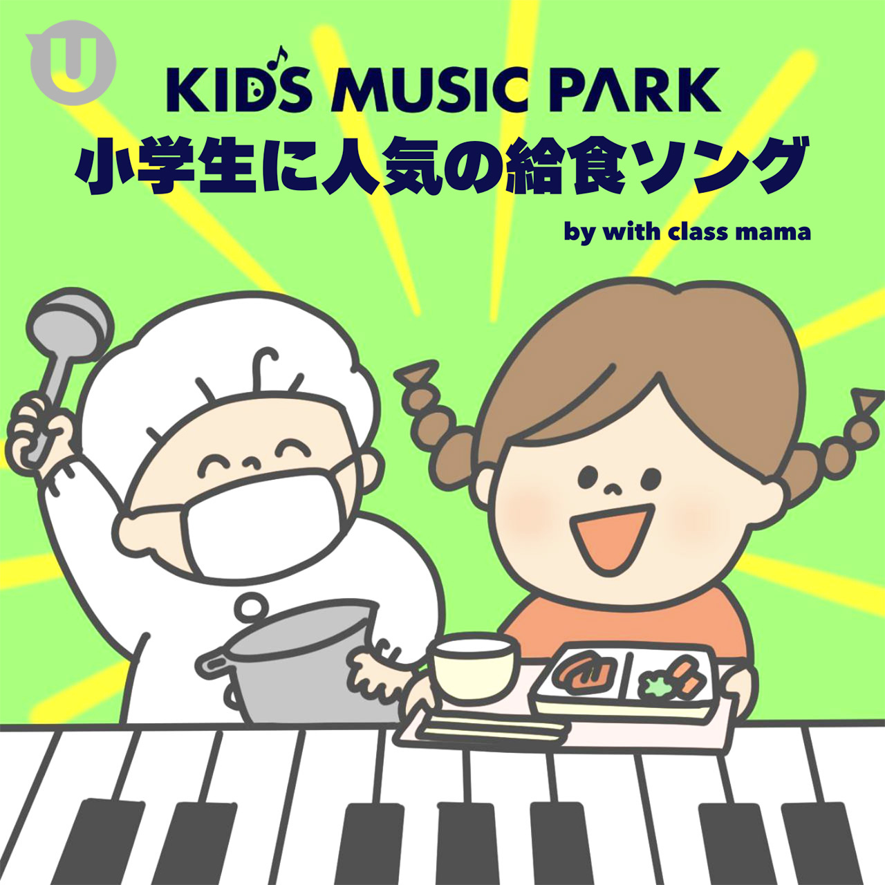 KIDS MUSIC PARK 小学生に人気の給食ソング by with class mama