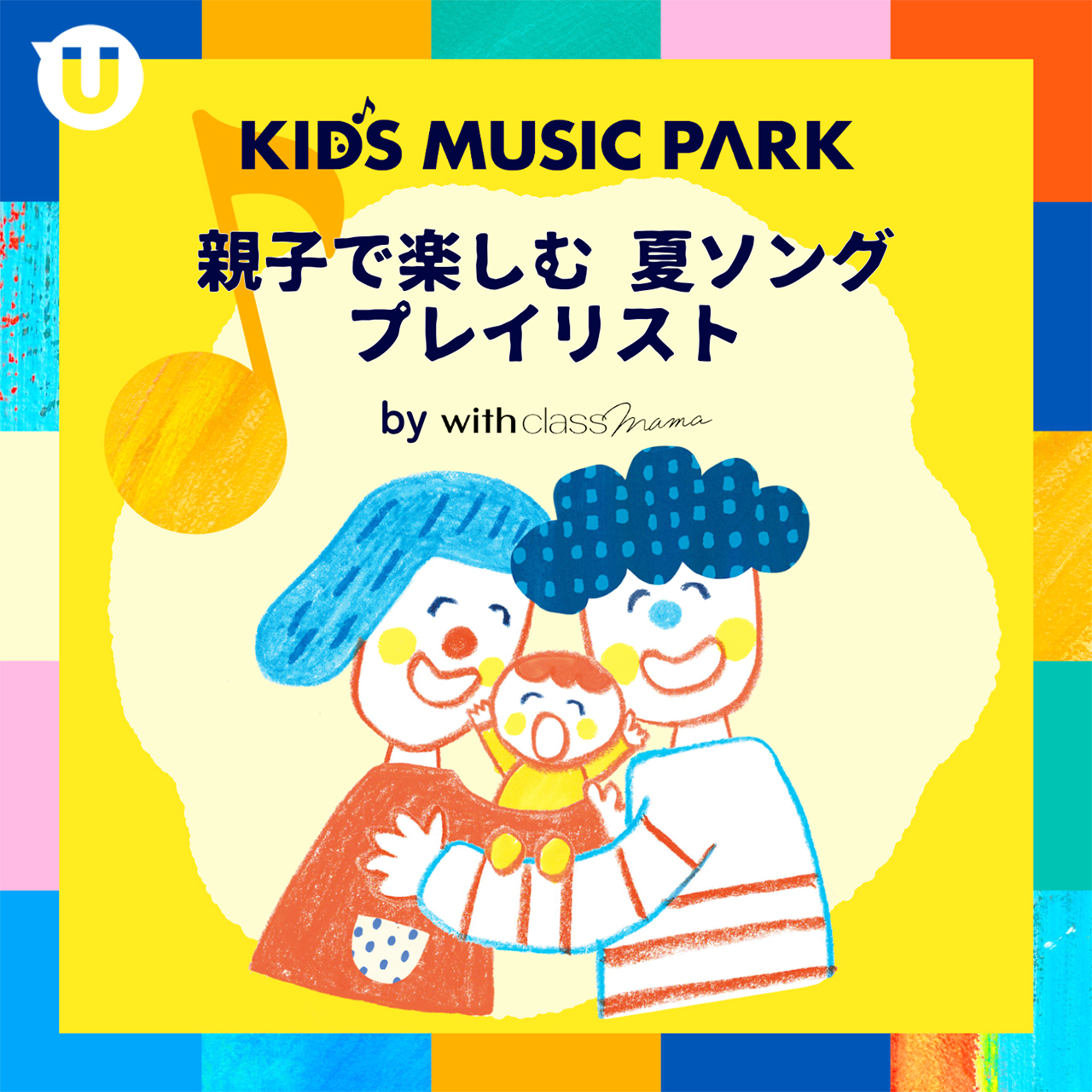 KIDS MUSIC PARK 親子で楽しむ 夏ソング プレイリスト by with class mama