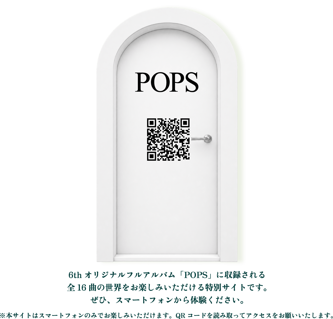 POPS 6thオリジナルフルアルバム「POPS」に収録される全16曲の世界をお楽しみいただける特別サイトです。ぜひ、スマートフォンから体験ください。※本サイトはスマートフォンのみでお楽しみいただけます。QRコードを読み取ってアクセスをお願いいたします。