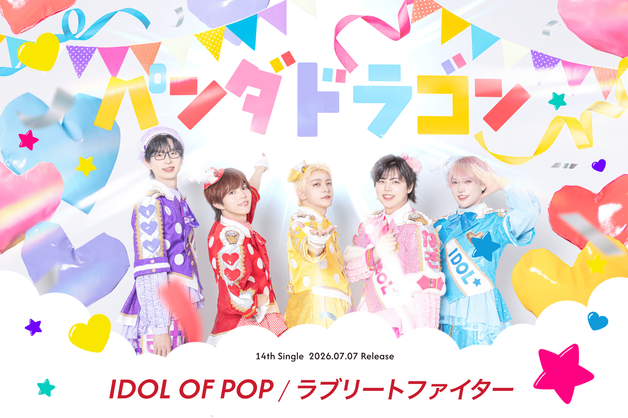 パンダドラゴン 14thシングル特設サイト｜リリース情報・特典