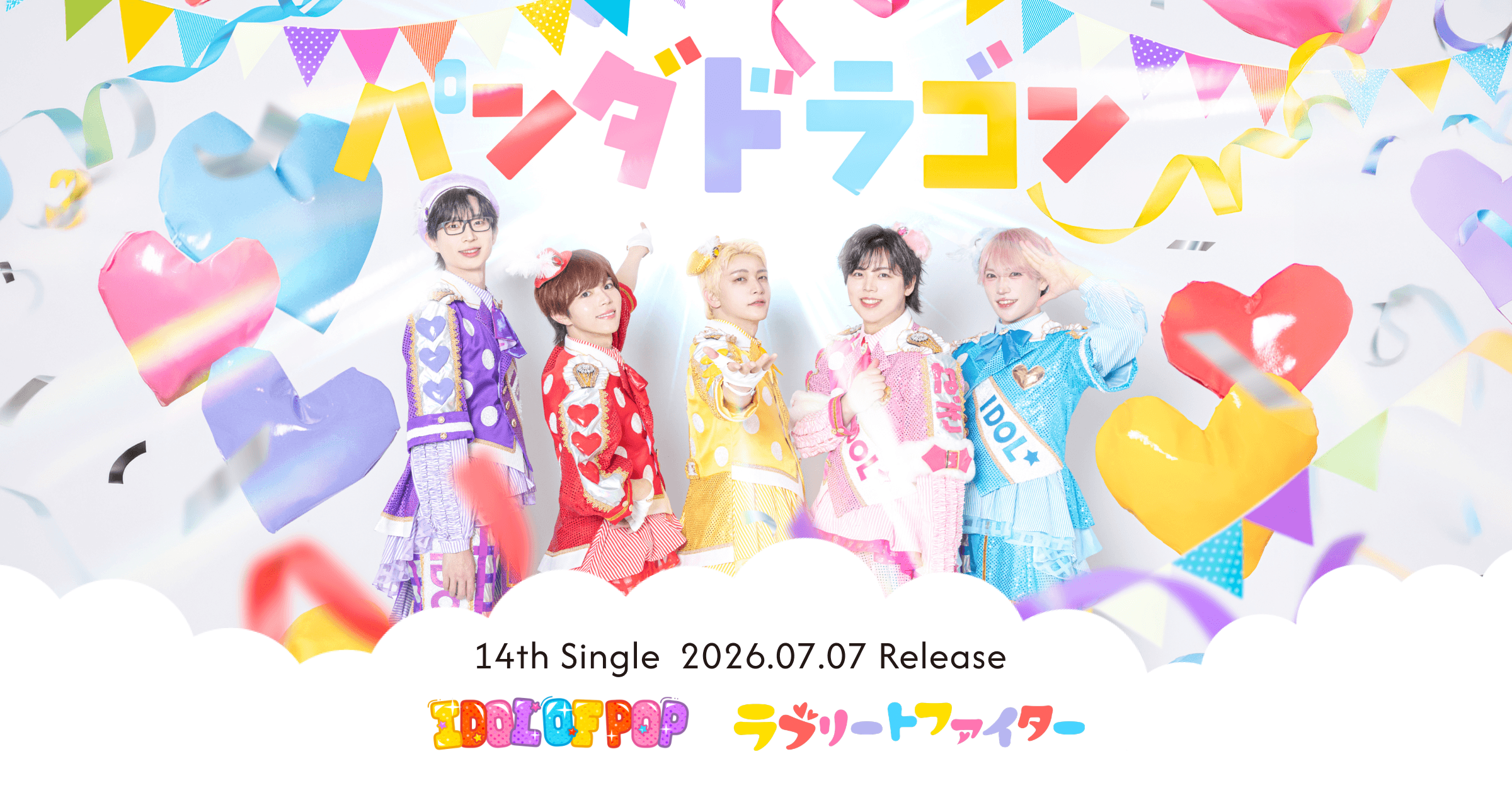 パンダドラゴン 14thシングル特設サイト｜リリース情報・特典