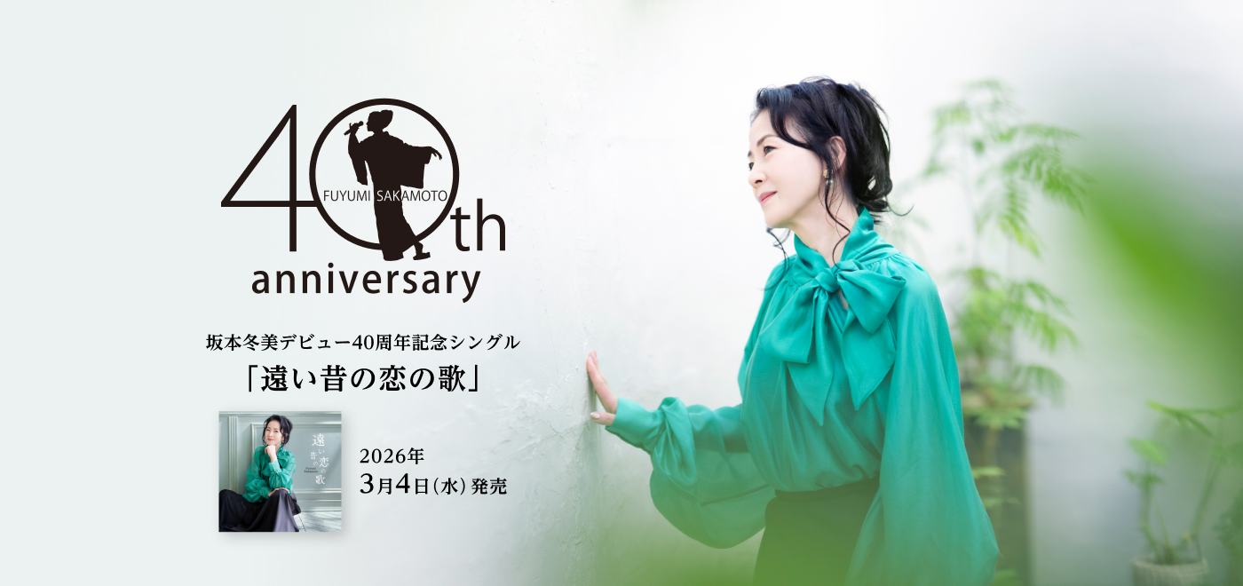 40th Anniversary 坂本冬美デビュー40周年記念シングル 「遠い昔の恋の歌」2026年3月4日（水）発売