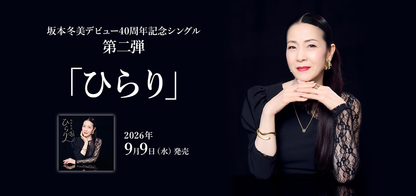 坂本冬美デビュー40周年記念シングル 「ひらり」2026年9月9日（水）発売