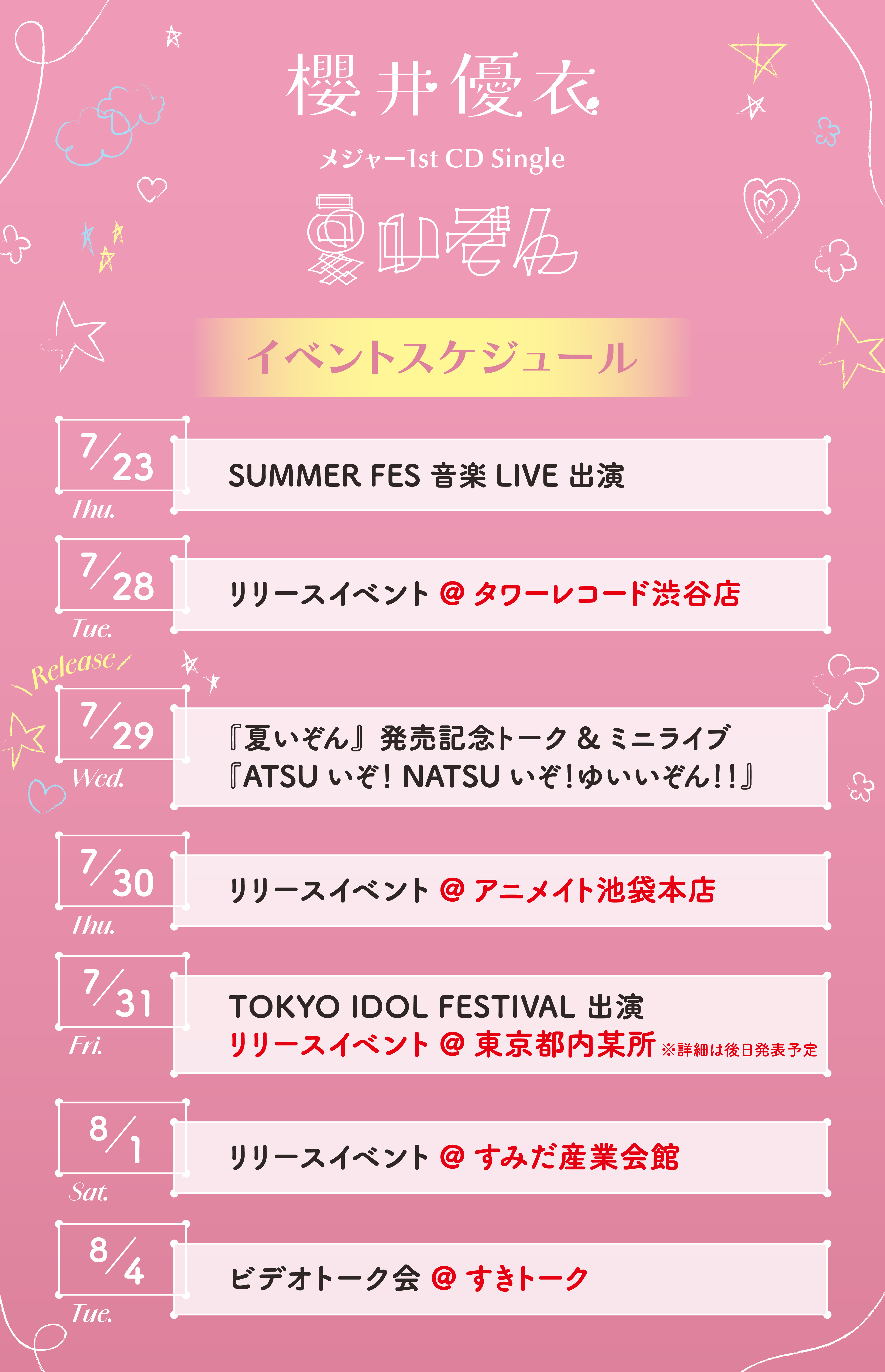 イベントスケジュール